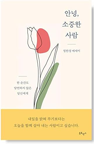 [韓国語 한국어책] 안녕, 소중한 사람 こんにちは 大切な人 정한경/韓国語の勉強/韓国小説/韓国語漫画の本/韓国語の本/韓国からの発送
