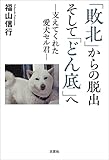 「敗北」からの脱出 そして「どん底」へ ─支えてくれた愛犬セル君─