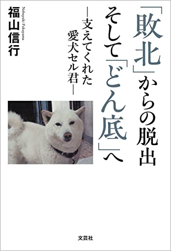 「敗北」からの脱出 そして「どん底」へ ─支えてくれた愛犬セル君─