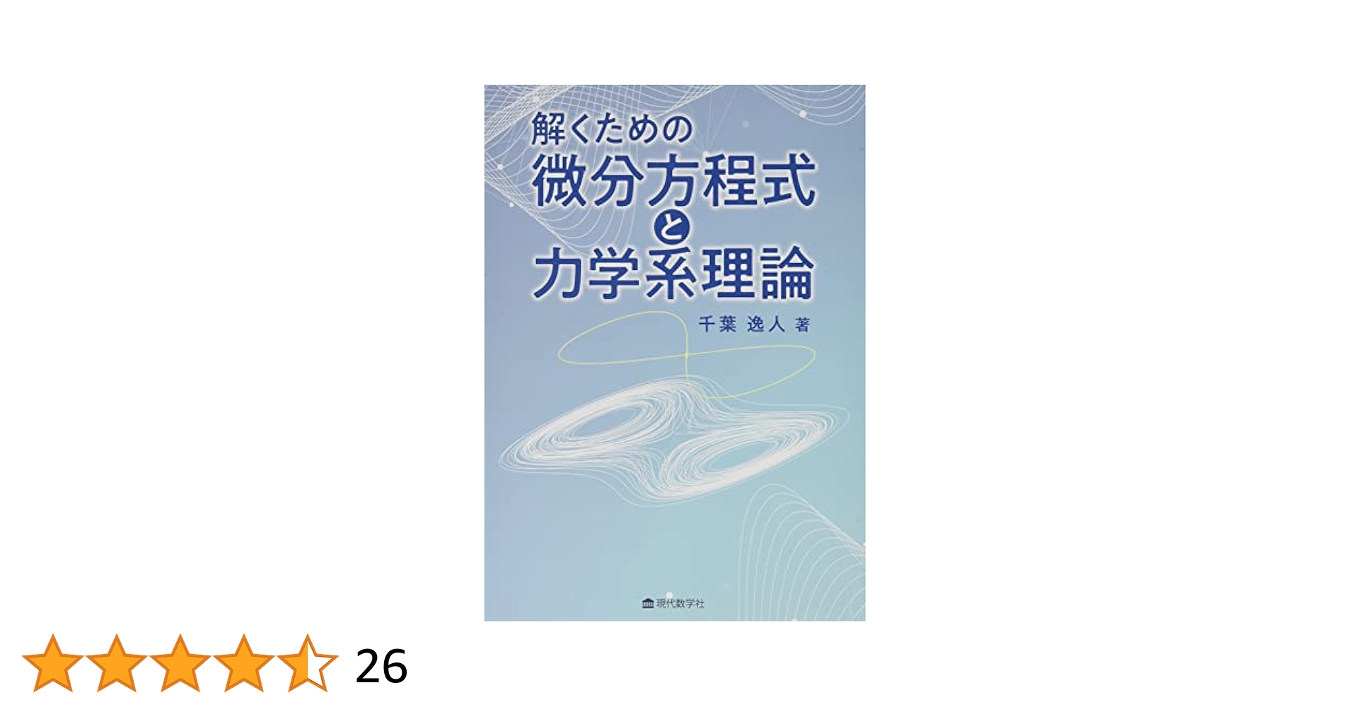 非線形現象と微分方程式 - パターンダイナミクスの分岐解析 hq720.jpg?sqp=-