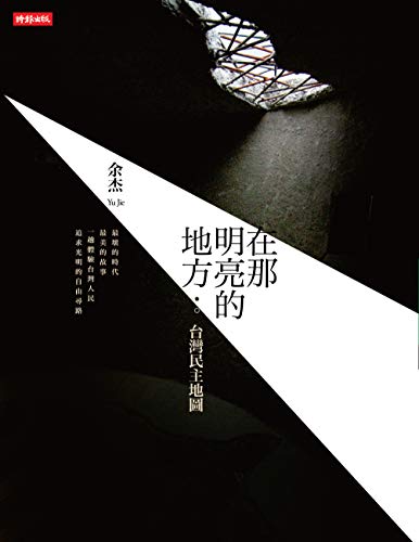 在那明亮的地方:台灣民主地圖 (Traditional Chinese Edition) - 余杰