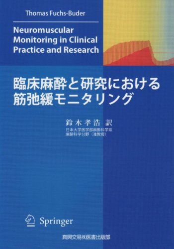 PDFダウンロード 臨床麻酔と研究における筋弛緩モニタリング バイ