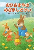 おひさまやのめざましどけい (どうわがいっぱい)