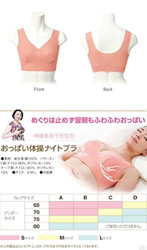 神藤多喜子先生のおっぱい体操ナイトブラ S