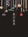 美の世界 (婦人画報BOOKS)