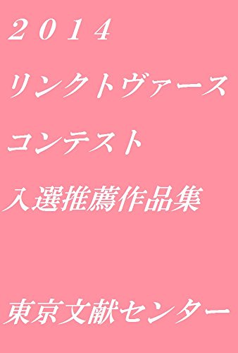 2014リンクトヴァースコンテスト入選・推薦作品集