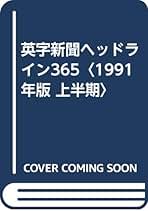 【中古】 英字新聞ヘッドライン３６５ １９９１年版・下半期/語学春秋社/阿部義明 中古】 英字新聞ヘッドライン365 1991年版 下半期 / 阿部 義明