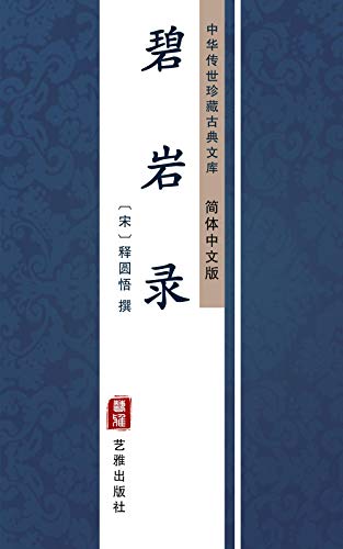 碧岩录（简体中文版）: 中华传世珍藏古典文库 (Chinese Edition)