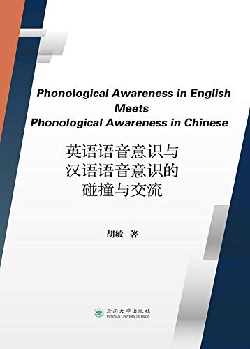 英语语音意识与汉语语音意识的碰撞与交流 Phonological Awareness In English Meets Phonological Awareness In Chinese 英文 Kindle Edition By 胡 敏 Reference Kindle Ebooks Amazon Com