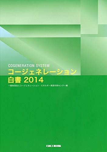 PDFダウンロード コージェネレーション白書〈2014〉 バイ
