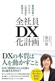 全社員DX化計画