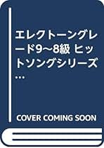 Amazon.co.jp: エレクトーン楽譜fd