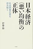 日本経済《悪い均衡》の正体 社会閉塞の罠を読み解く