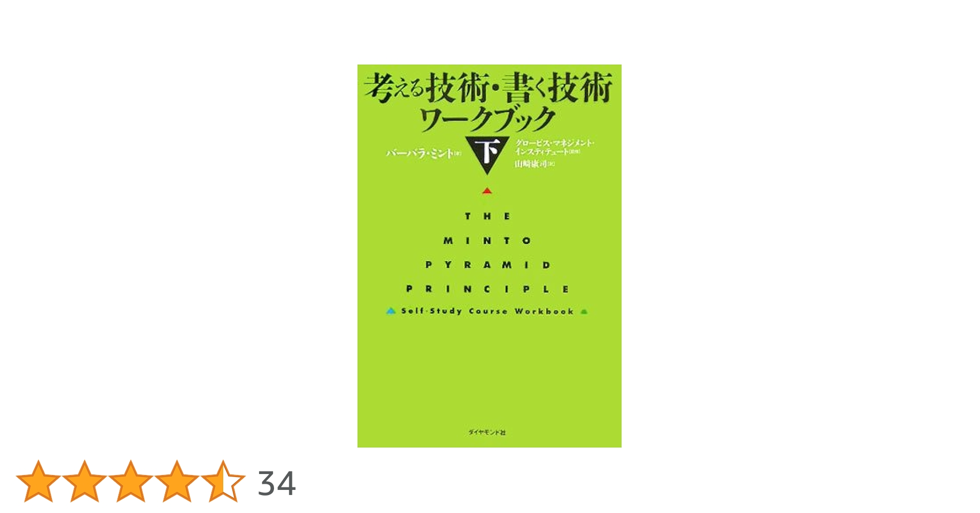考える技術 新版 考える技術・書く技術 問題解決力を伸ばすピラミッド原則
