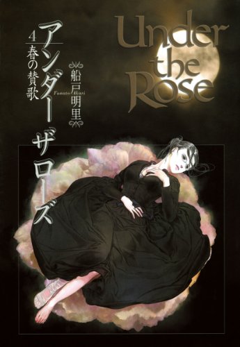 『Under the Rose』4巻