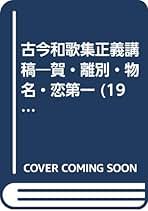 古今和歌集全評釈　上下　補訂版　竹岡正夫 古今和歌集全評釈 : 古注・七種集成 上下全2冊(竹岡正夫 著