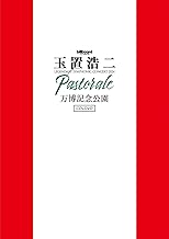 billboard classics 玉置浩二 LEGENDARY SYMPHONIC CONCERT 2024 "Pastorale" 万博記念公園〔2DVD+2CD〕