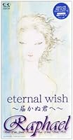 eternal wish ～届かぬ君へ～ 歌詞 Raphael ふりがな付 - うたてん