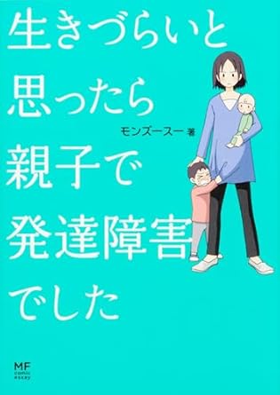 生きづらいと思ったら親子で発達障害でした 表紙