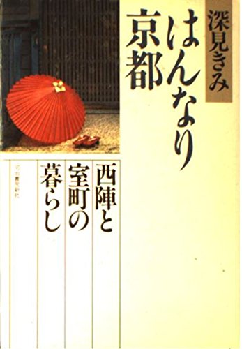 はんなり京都―西陣と室町の暮らし