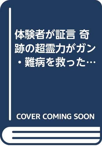 ガン・難病を救う奇跡の力があった Amazon.co.jp: 岩満 羅門: 本、バイオグラフィー、最新アップデート