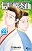 信長協奏曲 (23) (ゲッサン少年サンデーコミックス)