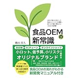 食品OEMの新常識: 小ロット、低予算、小リスクで始めるオリジナルブランド