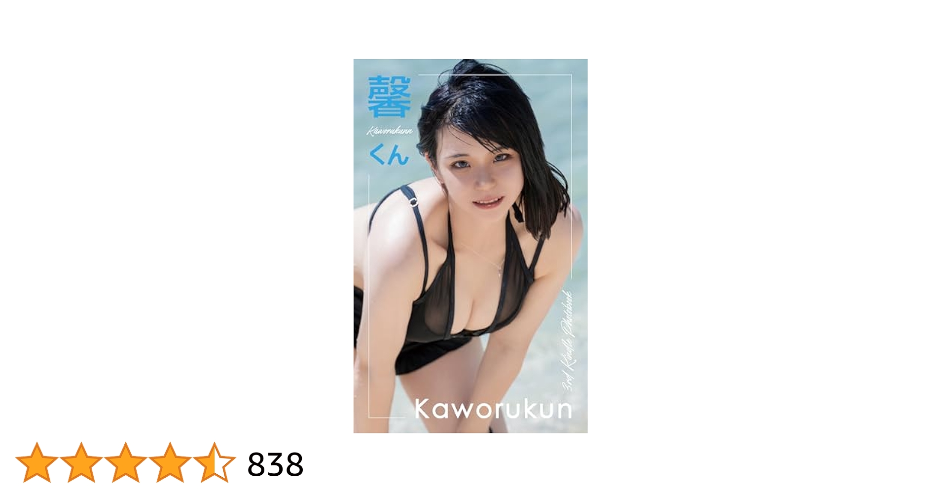 msm様　馨くん　写真集4冊＋ブロマイド10枚コンプリート(シークレット付) Amazon.co.jp: Kaworukun 2nd Kindle Photobook (White Label
