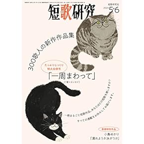 短歌研究 2023年 05・06月 合併号 | 短歌研究社 |本 | 通販 | Amazon