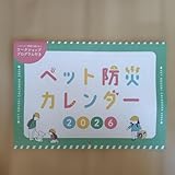 2026年 ペット防災カレンダー