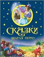 Skazki Sharlya Perro 5373040673 Book Cover