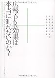 広報・PRの効果は本当に測れないのか?―PR先進国の実践モデルに学ぶ広報の効果測定