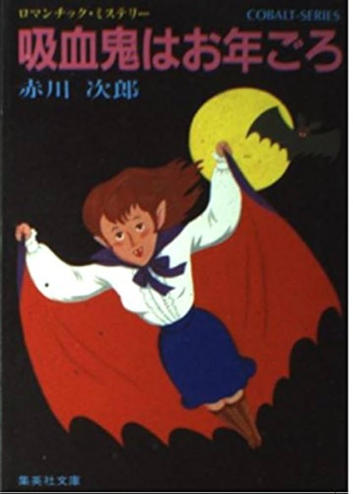 赤川次郎　30冊 Amazon.co.jp: 吸血鬼はお年ごろ (吸血鬼はお年ごろシリーズ