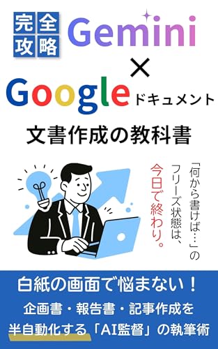【完全攻略】Gemini×Googleドキュメント 文書作成の教科書: 白紙の画面で悩まない！企画書・報告書・記事作成を半自動化する「AI監督」の執筆術 Gemini 完全攻略シリーズ