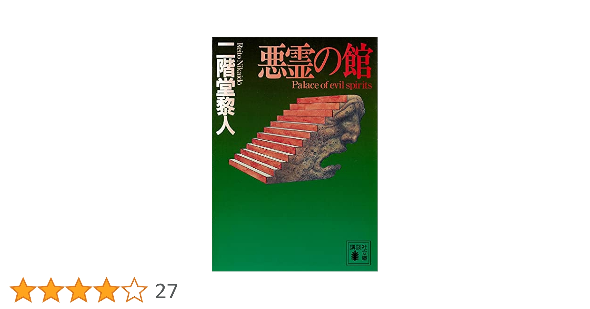 ★初版帯付 二階堂黎人 作家活動30周年記念 完全版 悪霊の館 論創社刊 ☆初版帯付 二階堂黎人 作家活動30周年記念 完全版 悪霊の館 論