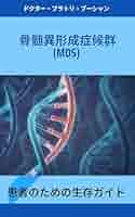 Amazon.co.jp: 骨髄異形成症候群 (MDS): 患者のための生存ガイド
