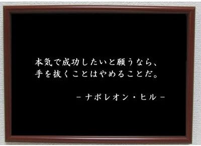 Amazon Co Jp ナポレオンヒル ポスター グッズ 雑貨 名言 格言 啓蒙 座右の銘 偉人 グッズ 雑貨 インテリア ホーム キッチン Amazon Co Jp ナポレオンヒル ポスター グッズ 雑貨 名言 格言 啓蒙 座右の銘 偉人 グッズ 雑貨 インテリア ホーム キッチン