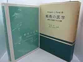 飼鳥の医学 飼鳥の医学―病気の診断とその治療 (1976年) | 加藤 元, 岩村