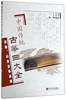 Chinese traditional zither music Daquan (Vol.1) (Paperback) 7103026394 Book Cover