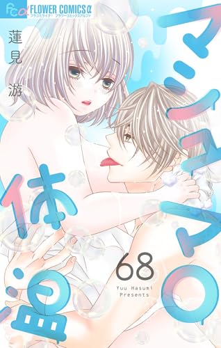 マシュマロ体温【マイクロ】(68) (フラワーコミックスα)