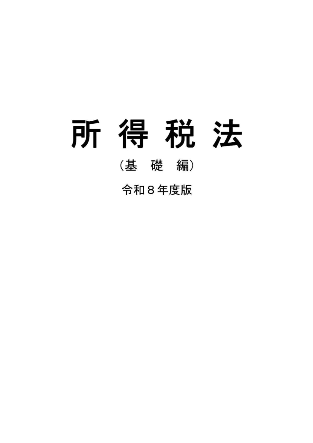 税大講本　所得税法（基礎編）　令和８年版 (税大講本　令和８年版)