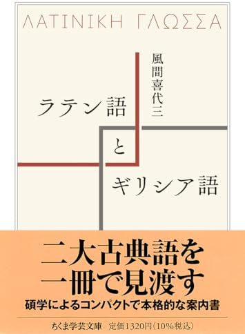 ラテン語とギリシア語 (ちくま学芸文庫カ-62-1) | 風間 喜代三 |本 | 通販 | Amazon