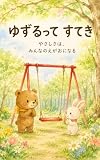 ゆずるってすてき