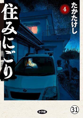 住みにごり 第31話 食卓 (ビッグコミックス)