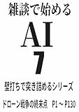 雑談で始める　AI　7