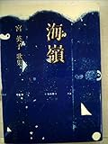 海嶺: 宮英子歌集 (コスモス叢書 第589篇)