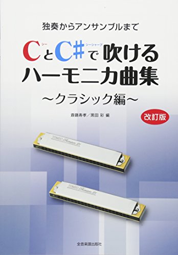 CとC♯で吹けるハーモニカ曲集 ~クラシック編~[改訂版] 独奏からアンサン