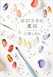 セール中のKindle本29：ゆびさきに魔法 