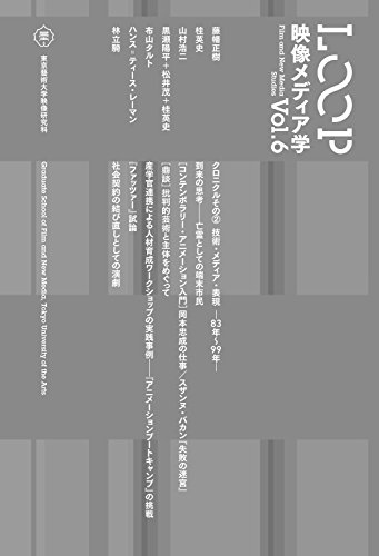 LOOP 映像メディア学Vol.6