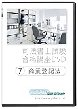 司法書士試験合格講座DVD 7商業登記法 DVD12枚セット